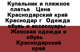 Купальник и пляжное платье › Цена ­ 850 - Краснодарский край, Краснодар г. Одежда, обувь и аксессуары » Женская одежда и обувь   . Краснодарский край